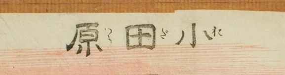 作品タイトル「小田原」