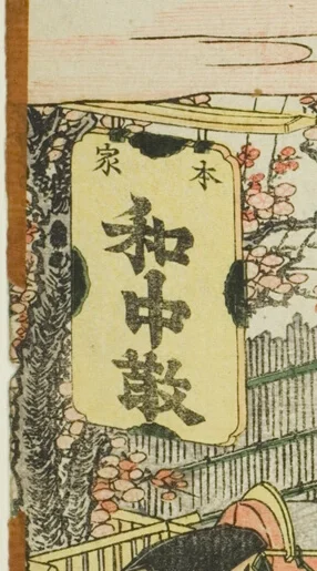 「和中散」の看板