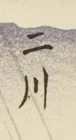 宿場名「二川」