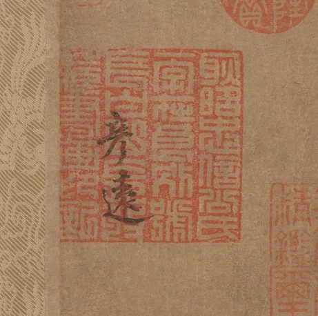 乾隆帝の鑑蔵印