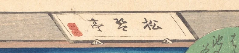 看板「松金亭」