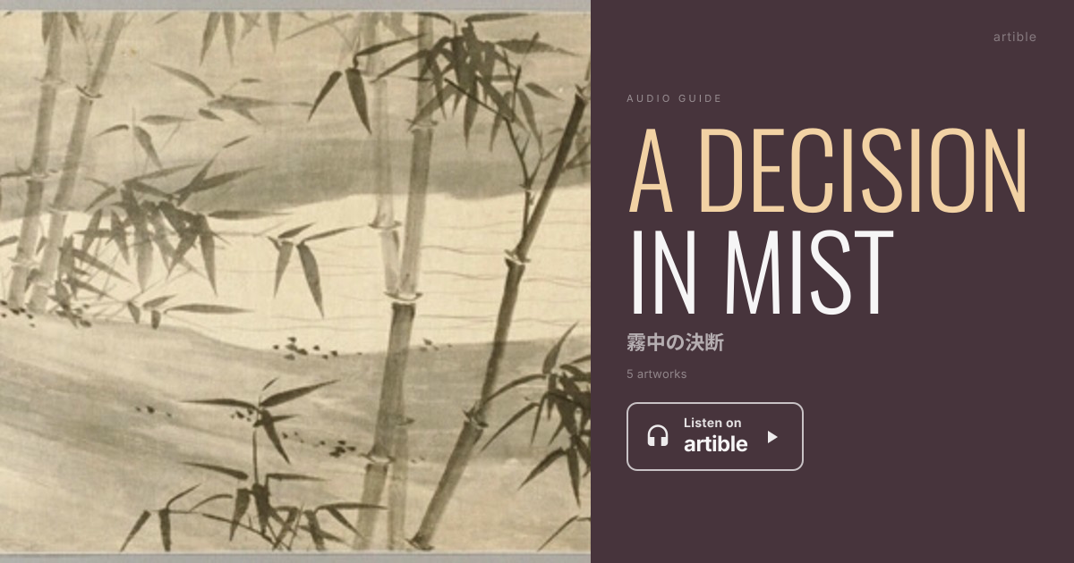 霧中の決断