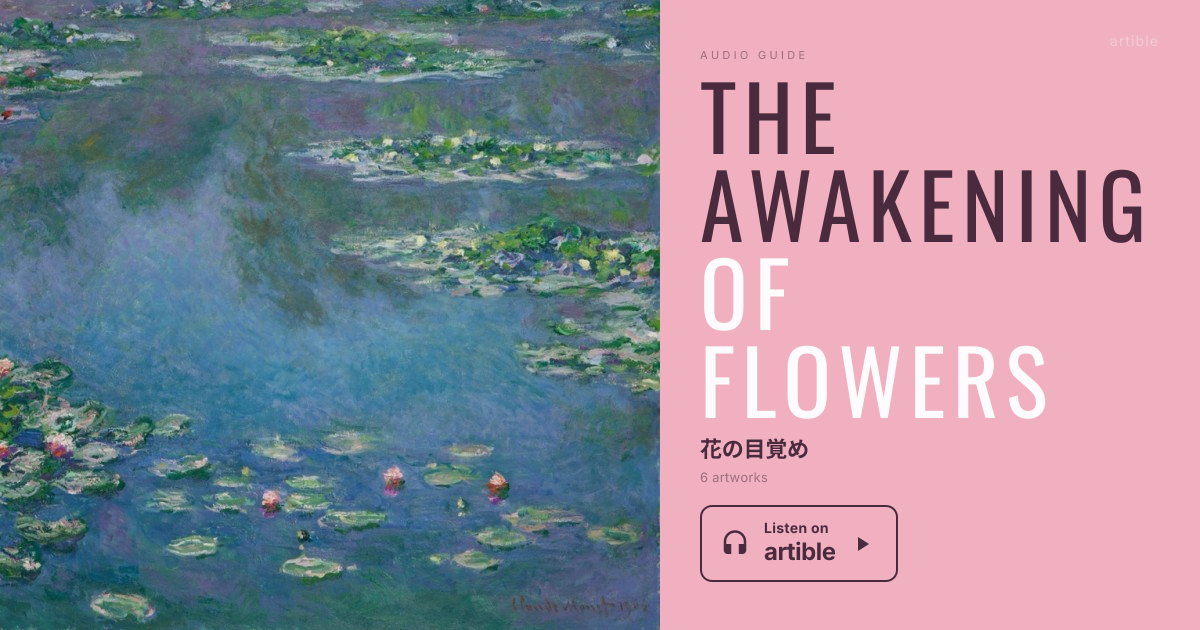花の目覚め