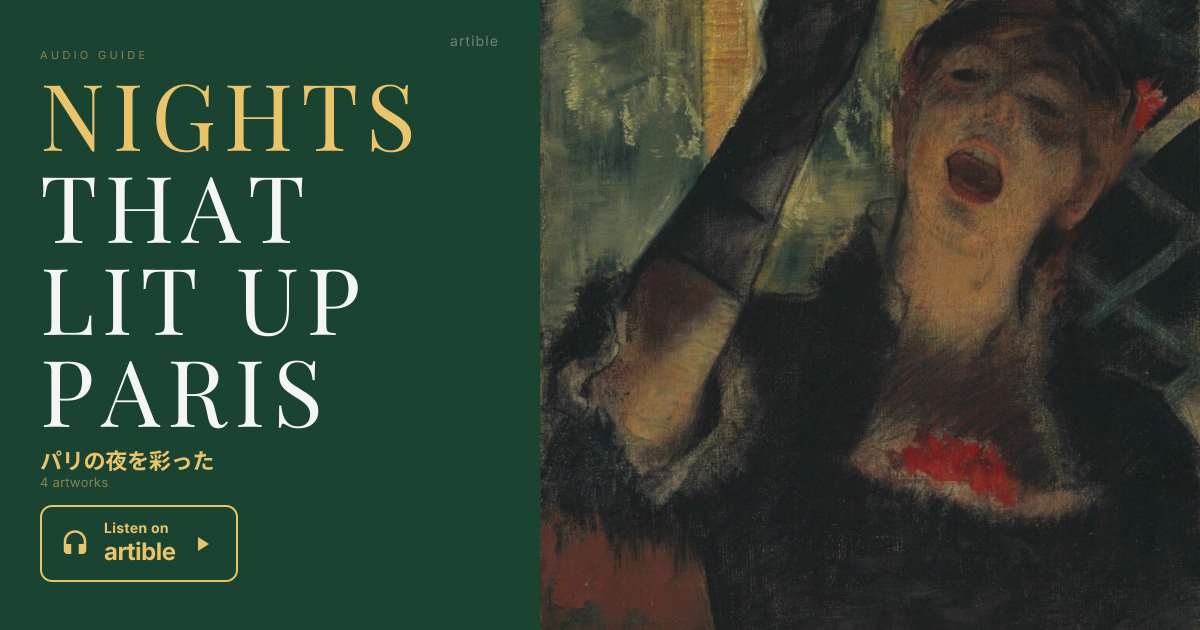 パリの夜を彩った