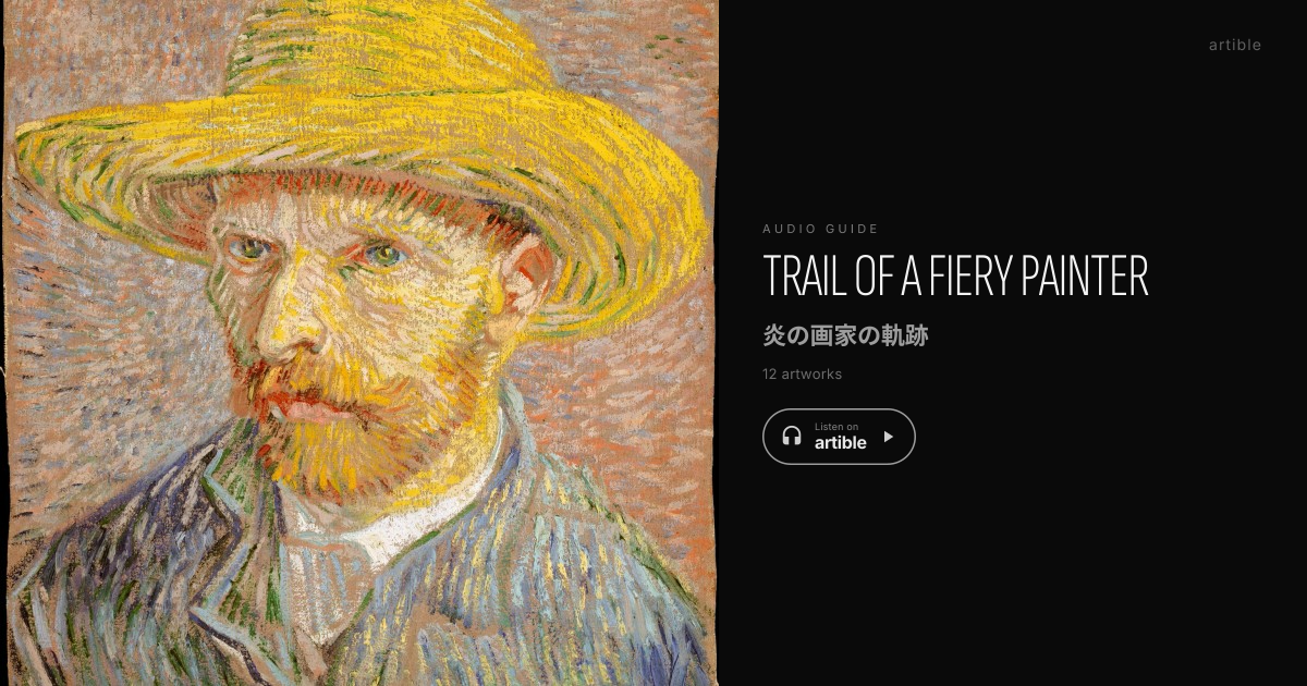 炎の画家の軌跡