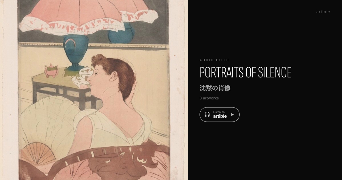 沈黙の肖像