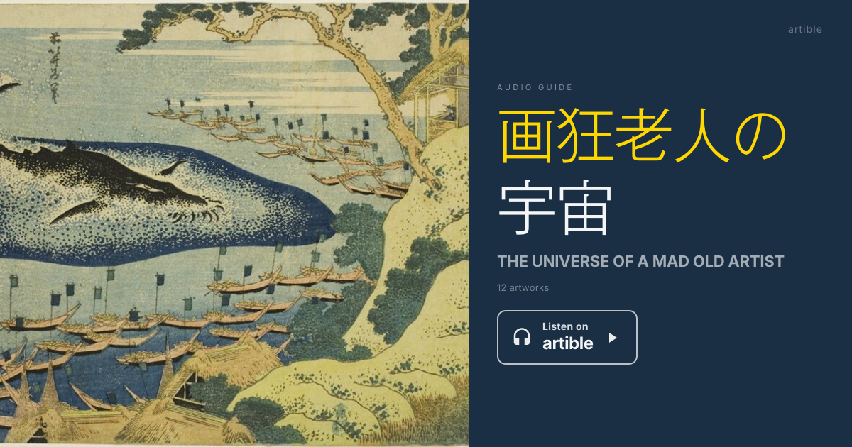 画狂老人の宇宙