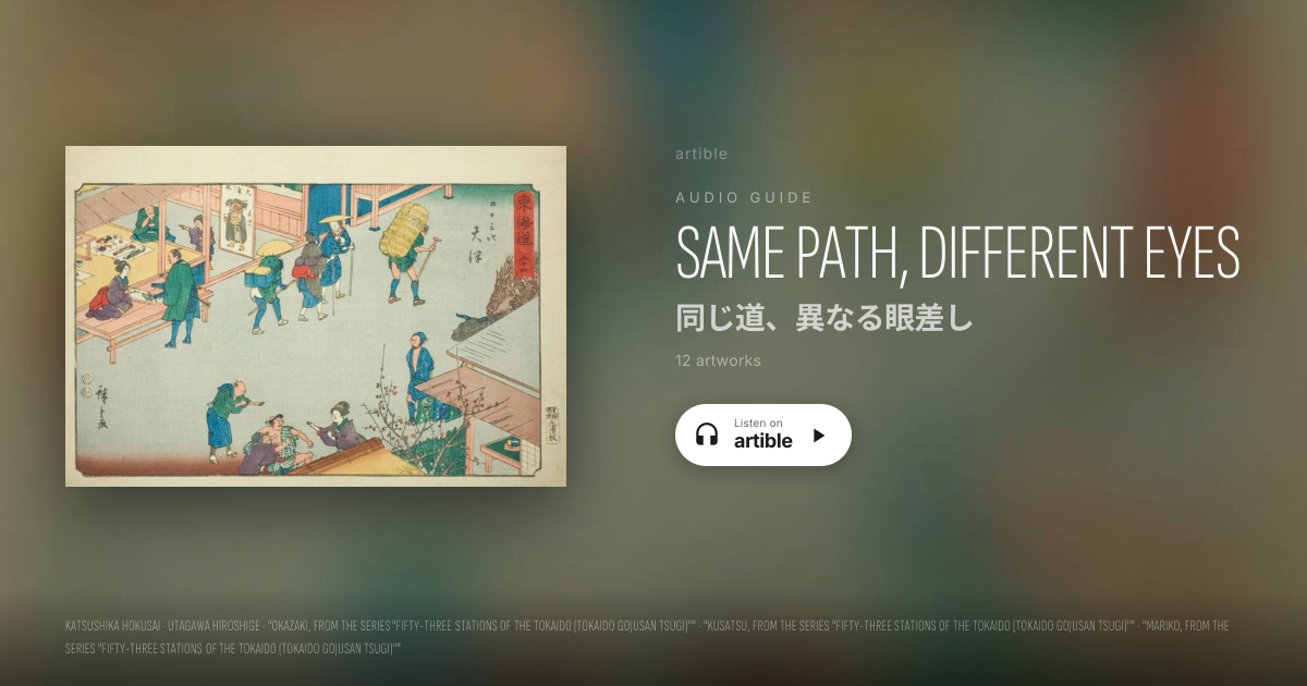 同じ道、異なる眼差し